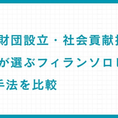 寄付・財団設立・社会貢献投資：富裕層が選ぶフィランソロピーの3つの手法を比較