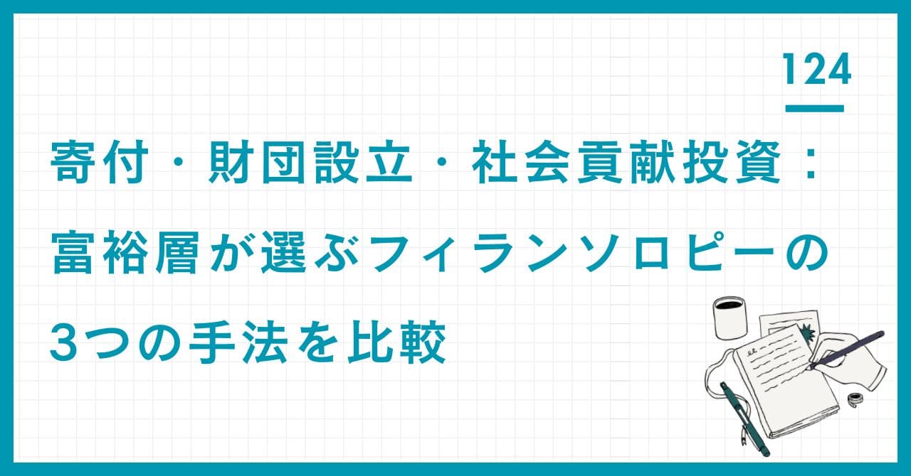 寄付・財団設立・社会貢献投資：富裕層が選ぶフィランソロピーの3つの手法を比較