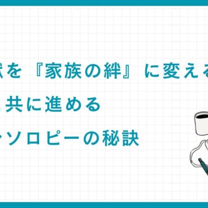 社会貢献を『家族の絆』に変える方法：次世代と共に進めるフィランソロピーの秘訣