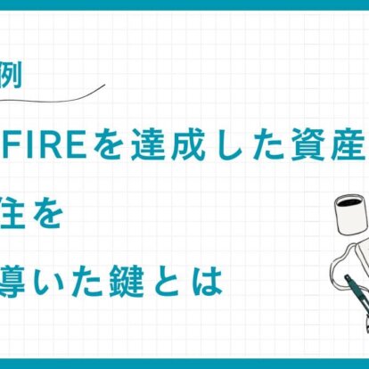 【実例】40代でFIREを達成した資産家：海外移住を成功に導いた鍵とは