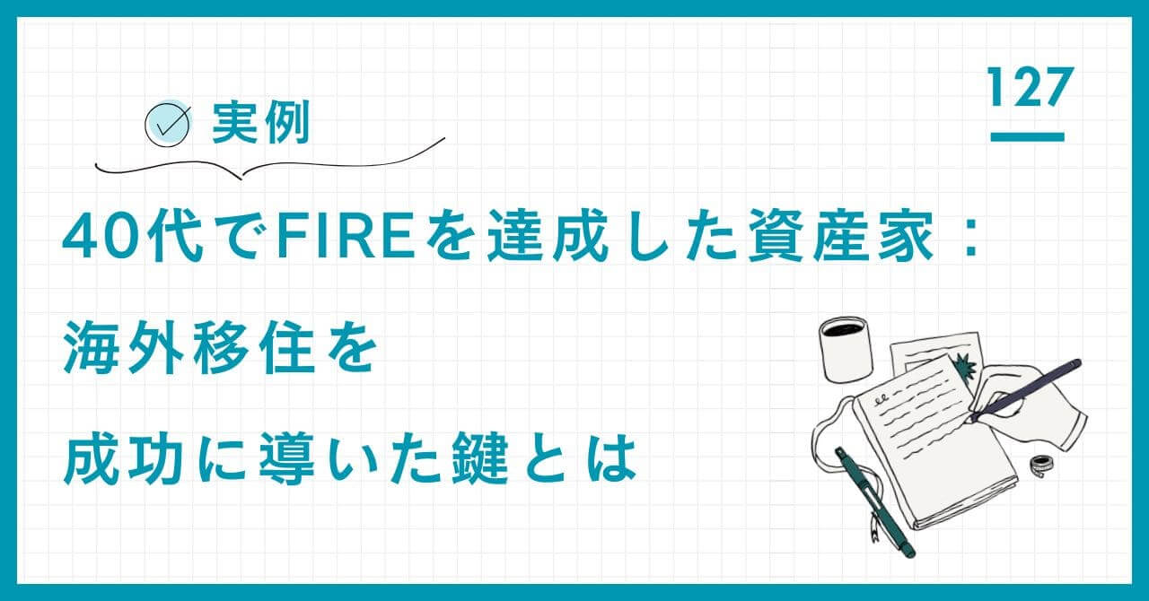 【実例】40代FIRE資産家が直面した海外移住の課題と解決策。無収入の生活費・教育費・相続対策を両立させる「超保守的」資産管理の全貌を専門家が解説。