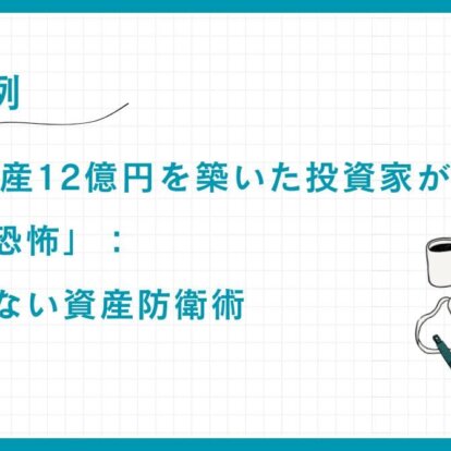 【実例】30代で資産12億円を築いた投資家が克服した「大損の恐怖」：運に頼らない資産防衛術