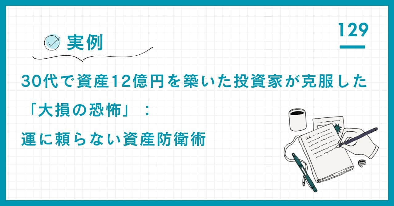【実例】30代で資産12億円を築いた投資家が克服した「大損の恐怖」。成功後の不安を「運用の偶然性」から「戦略的な知識」に変え、資産を守る自走力を構築した全貌。