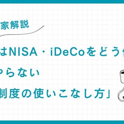 【専門家解説】富裕層はNISA・iDeCoをどう使う？9割がしない「優遇制度の使いこなし方」