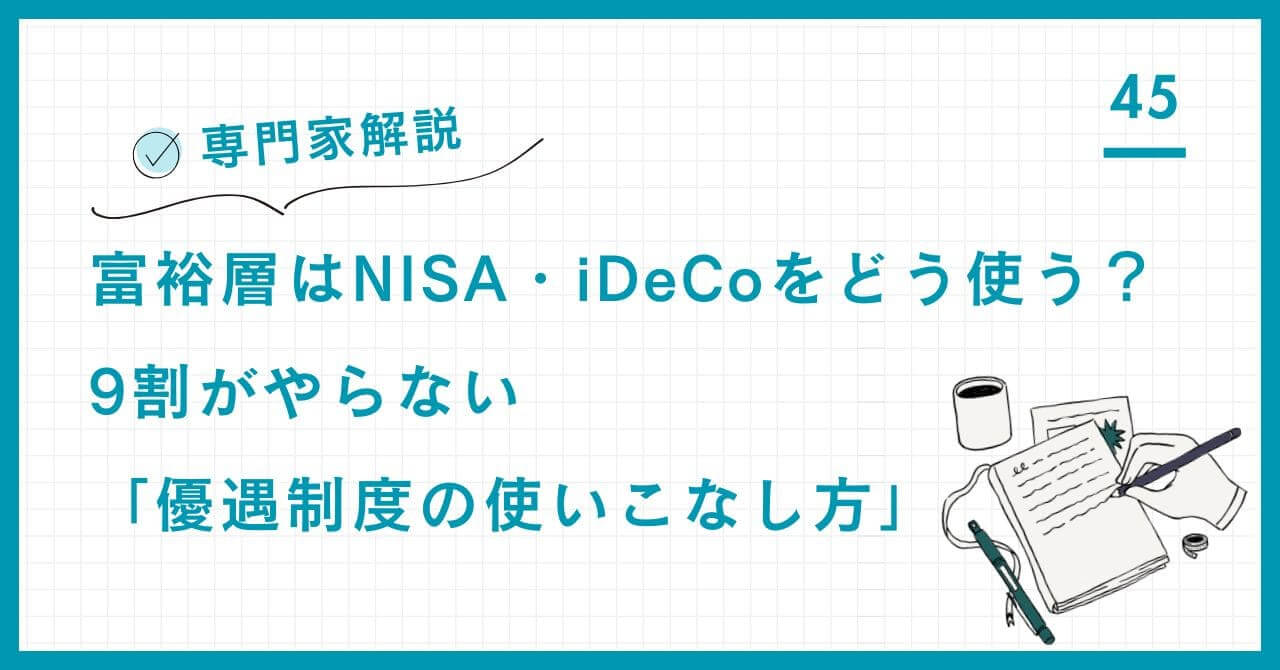 【専門家解説】富裕層のNISA・iDeCo戦略。9割がしない「優遇制度の使いこなし方」の核心と、税効率と危機管理を両立させる活用戦略を解説。