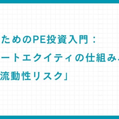 富裕層のためのPE投資入門：プライベートエクイティの仕組み、魅力、そして「流動性リスク」