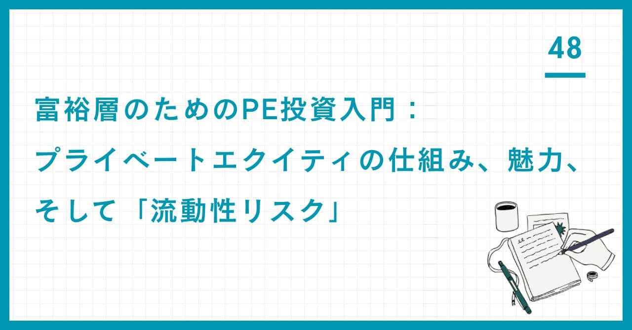 富裕層のためのPE投資入門：プライベートエクイティの仕組み、魅力、そして「流動性リスク」