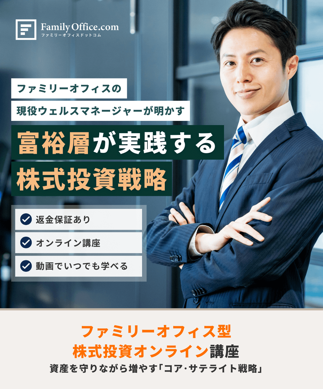 資産を守りながら増やす「コア・サテライト戦略」ファミリーオフィス型／株式投資オンライン講座【アーカイブ】