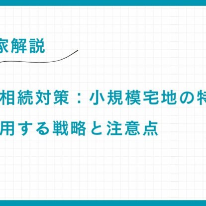 【専門家解説】富裕層の相続対策：小規模宅地の特例を最大限活用する戦略と注意点