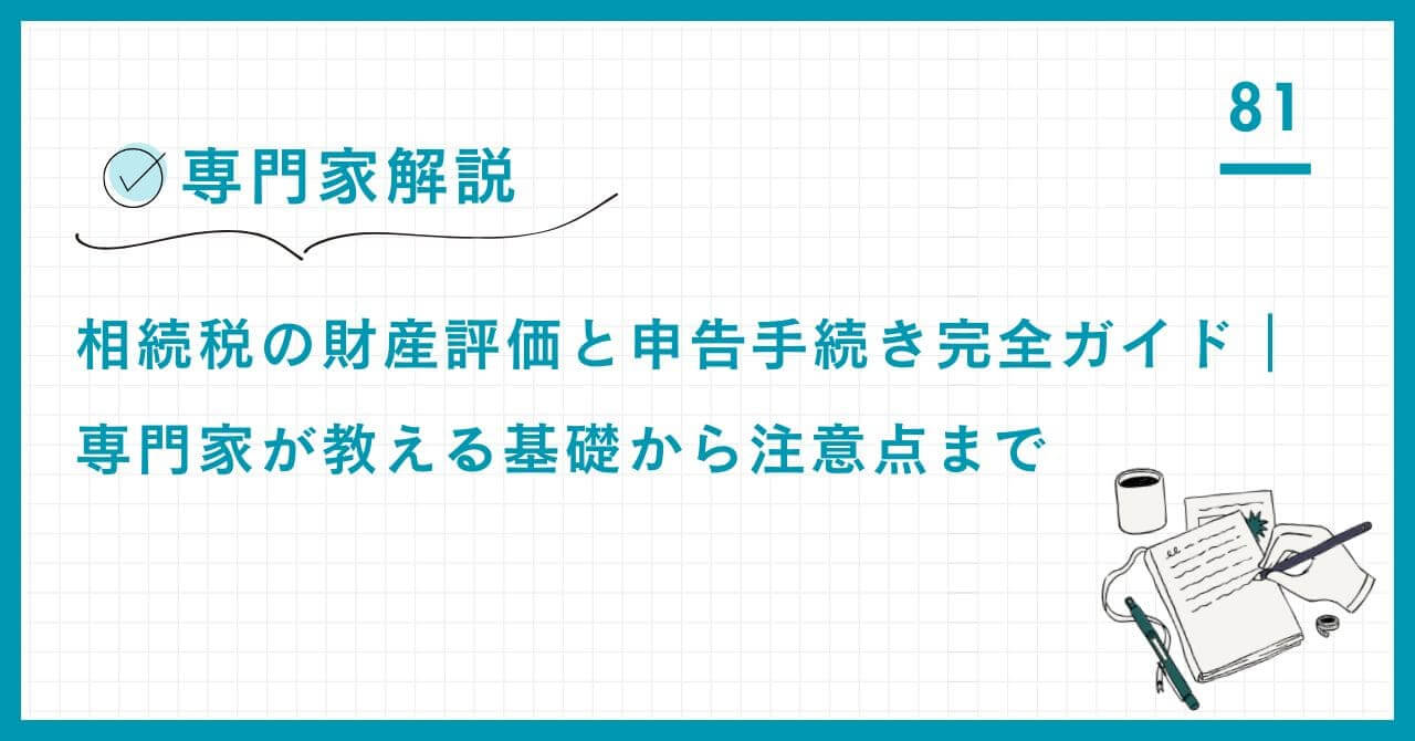 【専門家解説】相続税の財産評価・申告ガイド。自社株評価の特例活用、収益不動産の路線価と市場価格の乖離リスク、そして上場株の最も有利な評価額選定法を完全解説。