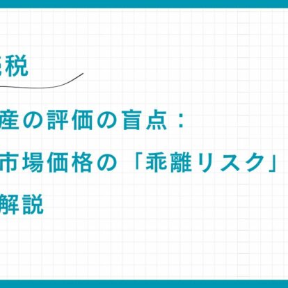【相続税】収益不動産の評価の盲点：路線価と市場価格の「乖離リスク」を専門家が解説