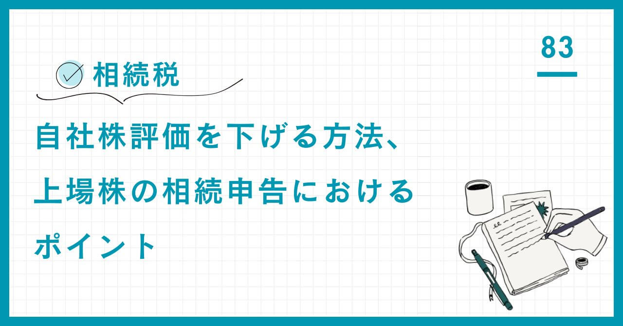 【専門家解説】自社株・上場株の相続申告ガイド。自社株評価を不動産で下げる戦略、上場株の評価額選定（最も安い日を選ぶ方法）、そして節税における3年ルールの法的注意点を詳解。