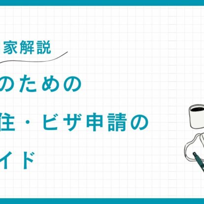 【専門家解説】富裕層のための海外移住・ビザ申請の完全ガイド