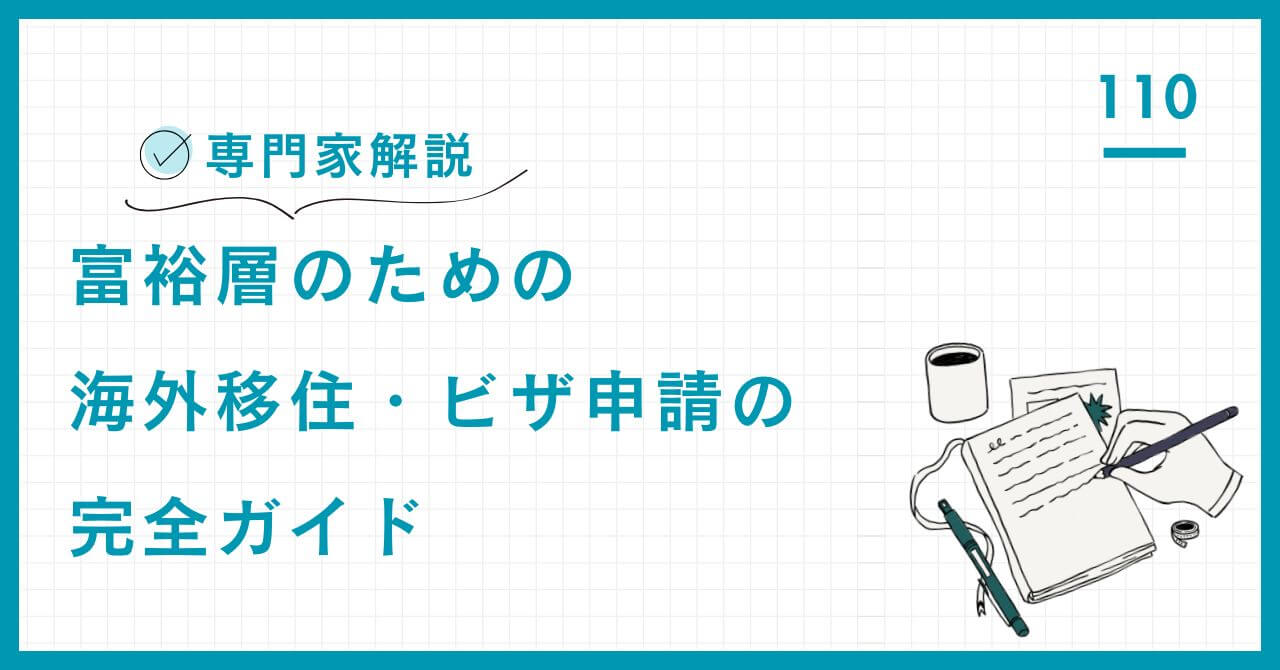【専門家解説】富裕層のための海外移住・ビザ申請の完全ガイド