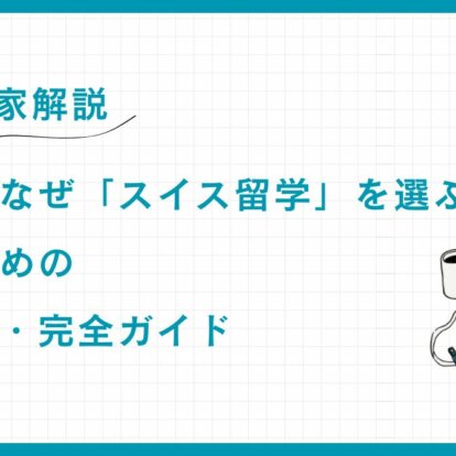 富裕層がなぜ「スイス留学」を選ぶのか？成功のための海外教育・完全ガイド