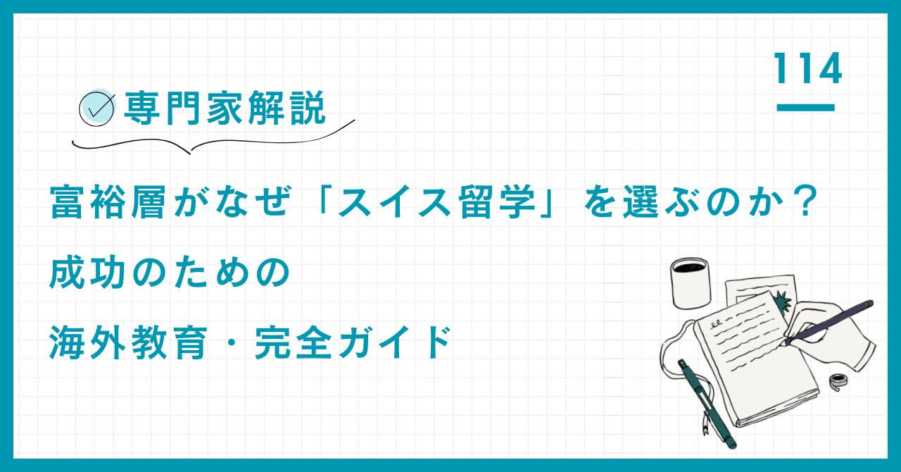 【専門家解説】富裕層がスイス留学を選ぶ理由とは？国際性、規律、安全性を備えたボーディングスクールの真価と、失敗しないための学校選びの3つのコツを完全ガイド。