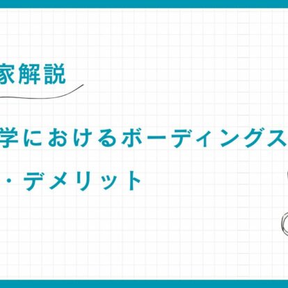 【専門家解説】スイス留学：ボーディングスクール「5つのメリット・2つのデメリット」