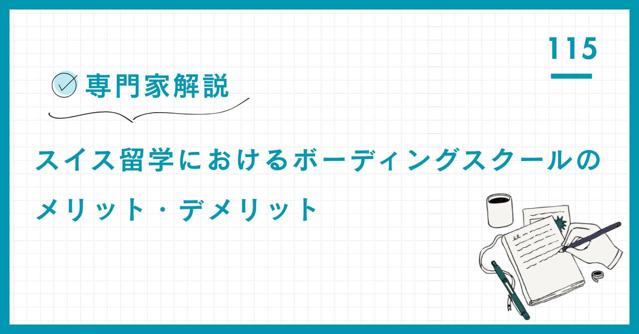 【専門家解説】スイス留学の真実。ボーディングスクール「5つのメリット（国際性・規律・人脈）」と「2つのデメリット（費用・進学）」を徹底比較。費用対効果で見る最適解。