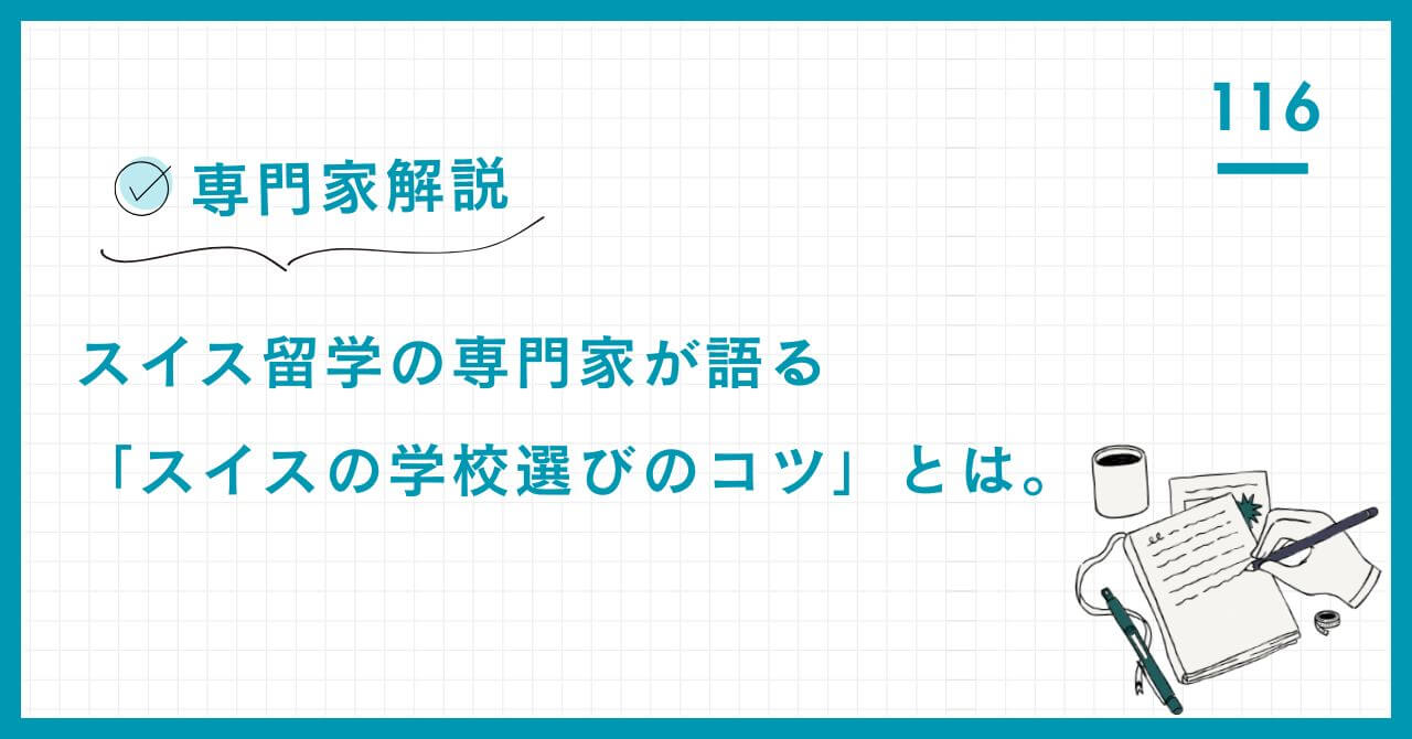 【専門家解説】スイス留学で失敗しない学校選びの3つのコツ。ボーディングスクールの教育形式、言語圏、立地を徹底解説し、お子様の将来に最適な国際環境を見極める方法。