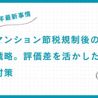 【2026年最新事情】タワーマンション節税規制後の不動産戦略。評価差を活かした相続税対策